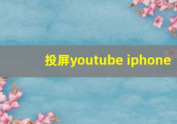 投屏youtube iphone